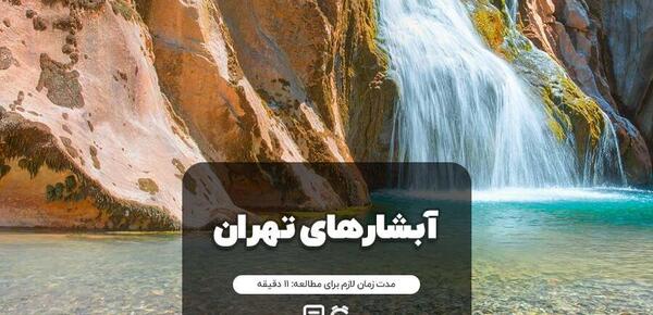 عکس هایی از طبیعت تهران