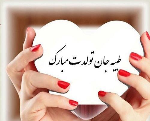 عکس نوشته طیبه جان تولدت مبارک