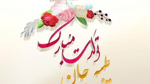 عکس نوشته طیبه جان تولدت مبارک