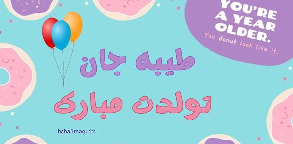 عکس نوشته طیبه جان تولدت مبارک