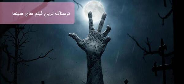 عکس ترسناک شب بخیر