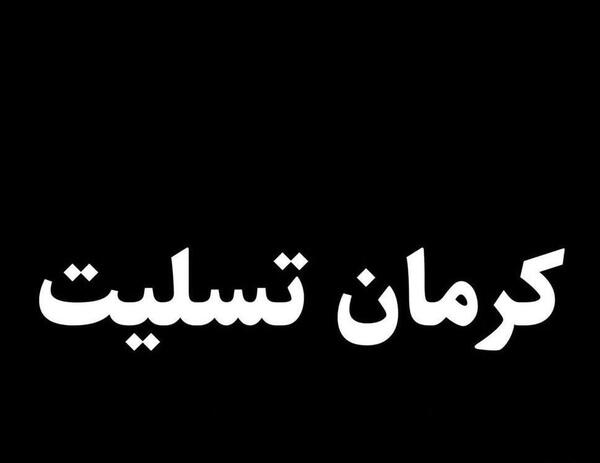 عکس کرمان تسلیت برای پروفایل