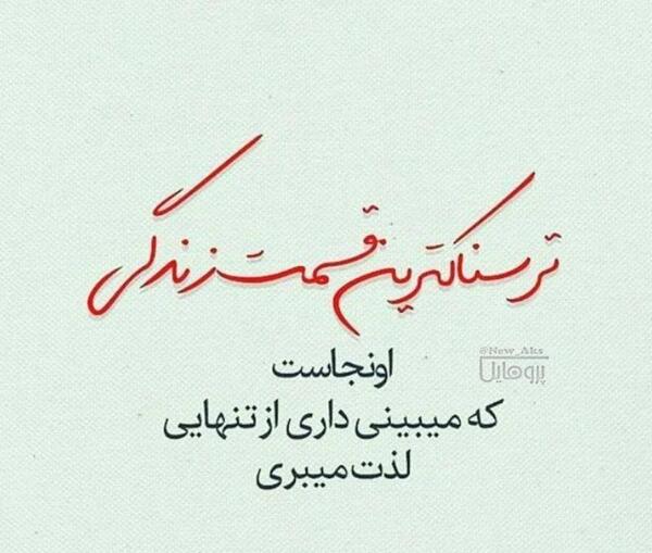 عکس نوشته ترسناک