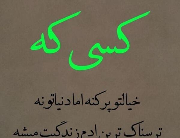 عکس نوشته ترسناک