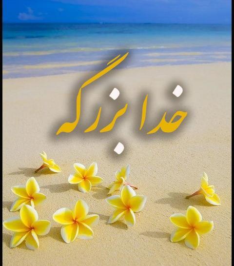 عکس تصویر زمینه خدا بزرگه