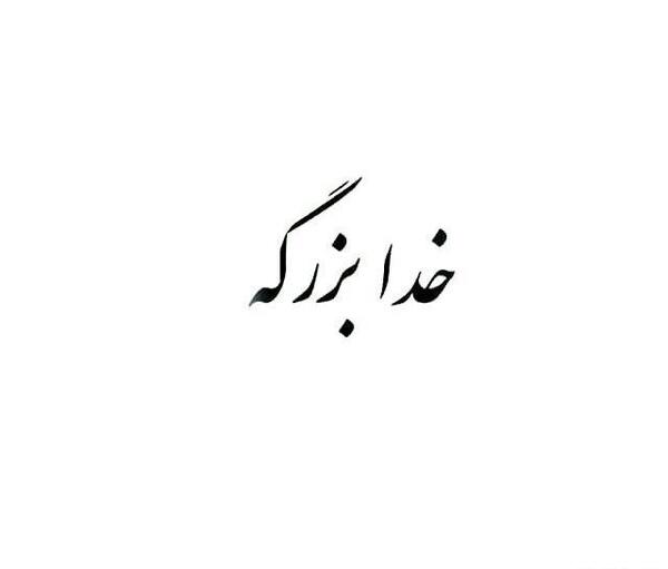 عکس تصویر زمینه خدا بزرگه