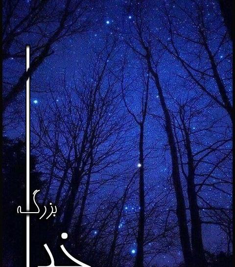 عکس تصویر زمینه خدا بزرگه