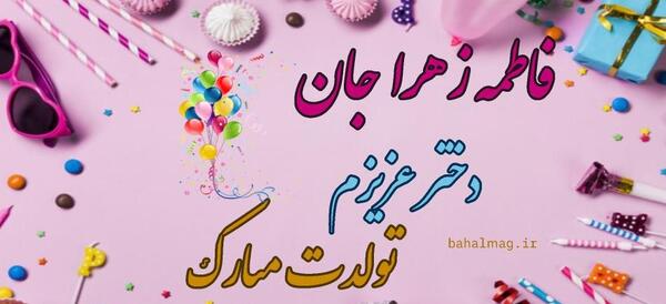 عکس تولد فاطمه زهرا جان تولدت مبارک