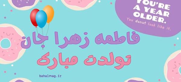 عکس تولد فاطمه زهرا جان تولدت مبارک