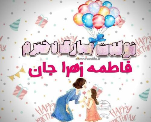 عکس تولد فاطمه زهرا جان تولدت مبارک