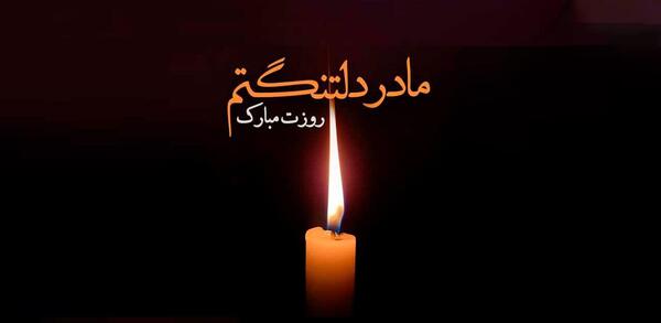 عکس پروفایل چهارمین سالگرد فوت مادر