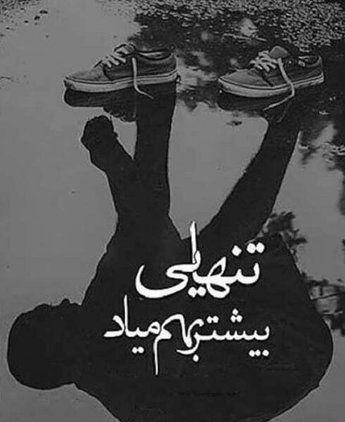 عکس نوشته تنهایی جدایی