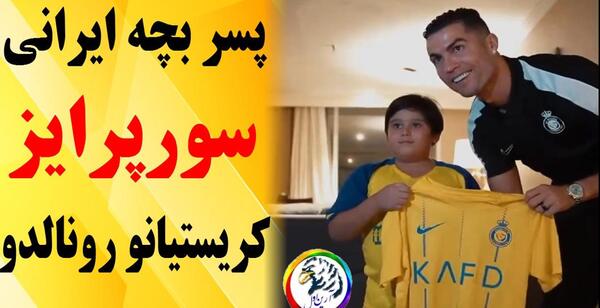 عکس بچه ایرانی با رونالدو