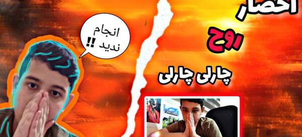 عکس فیلم ترسناک چارلی