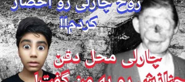 عکس فیلم ترسناک چارلی