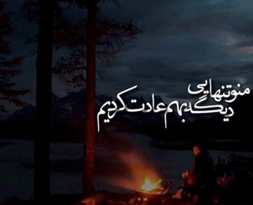 عکس پروفایل رفتی تنهام گذاشتی
