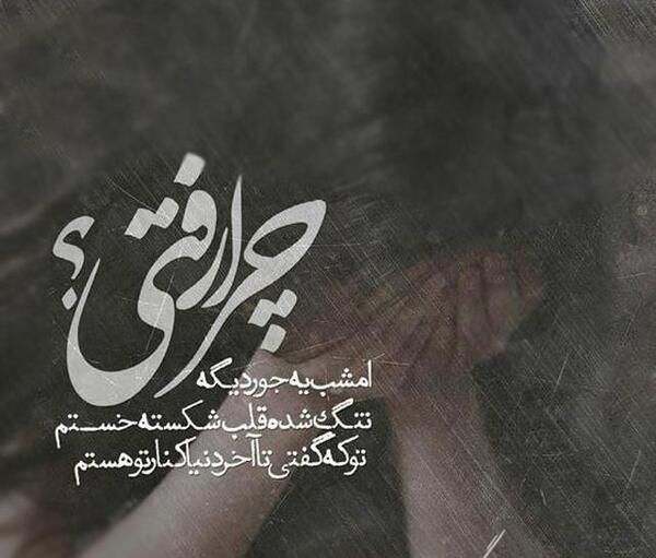 عکس پروفایل رفتی تنهام گذاشتی