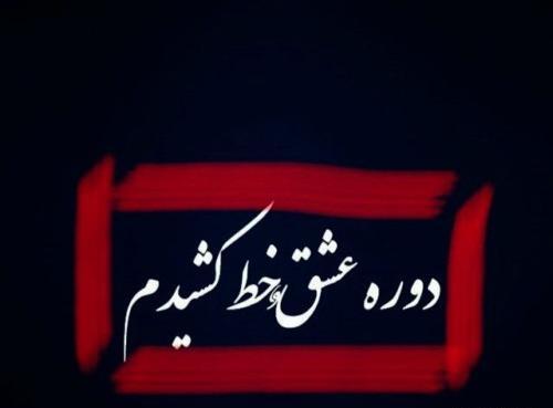 عکس پروفایل رفتی تنهام گذاشتی
