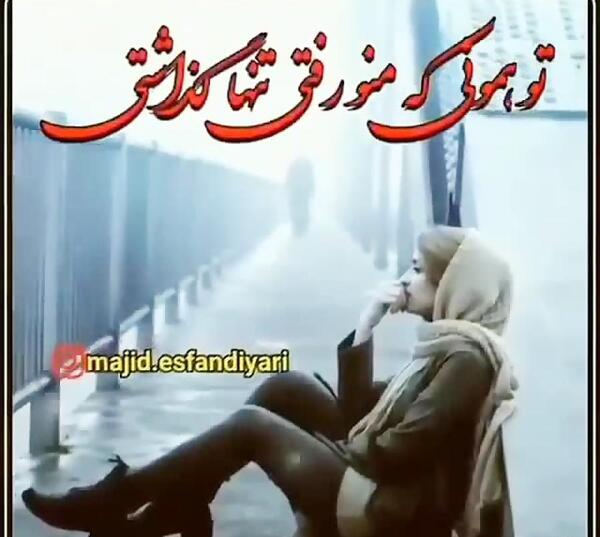 عکس پروفایل رفتی تنهام گذاشتی