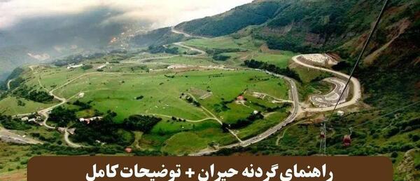 عکس گردنه حیران در بهار