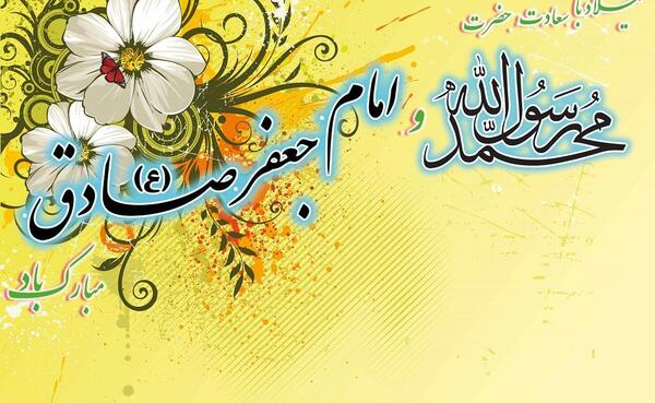 عکس پروفایل تولد حضرت محمد و امام جعفر صادق