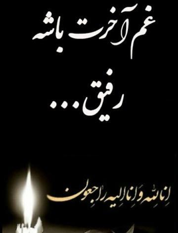 عکس تسلیت برای خواهر دوستم