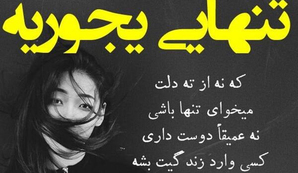 عکس متن تنهایی غمگین