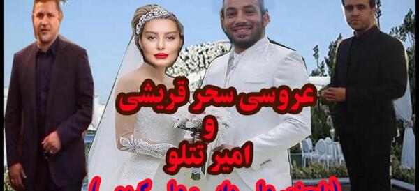 عکس های عروسی امیر تتلو و سحر قریشی