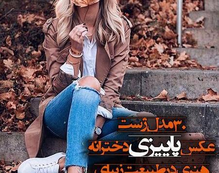 ژست عکس گرفتن تنهایی دخترانه