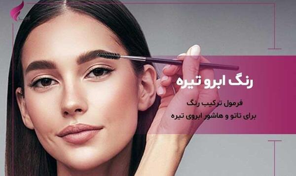 عکس تاتو ابرو مشکی