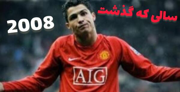 عکس ترسناک رونالدو 2008