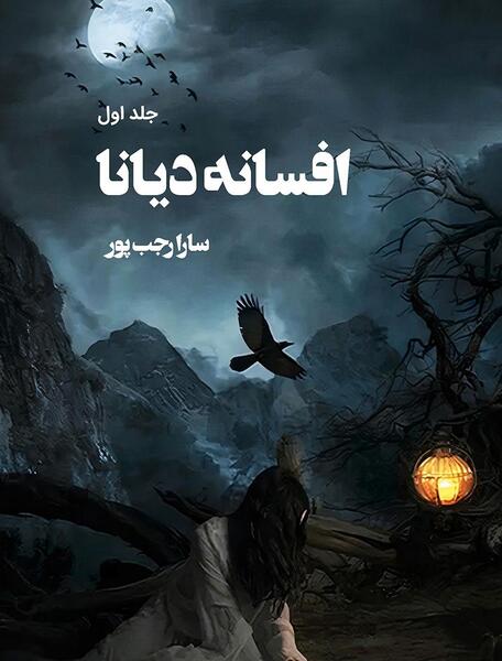 عکس فیلم ترسناک دایانا
