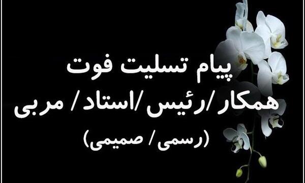 عکس تسلیت عموی همکار