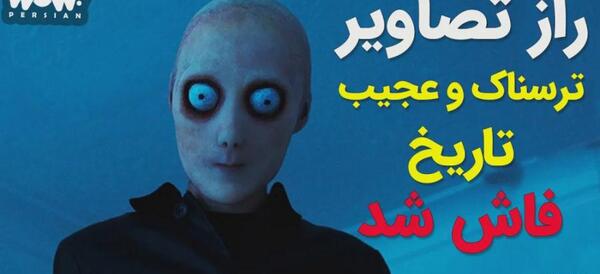 عکس های عجیب ترسناک