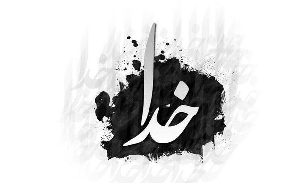 عکس کلمه ی الله