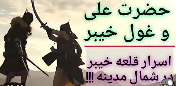 عکس جنگ امام علی با غول خیبر