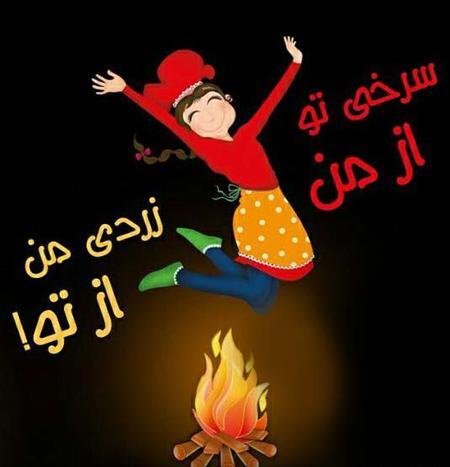 عکس پریدن از روی آتش چهارشنبه سوری