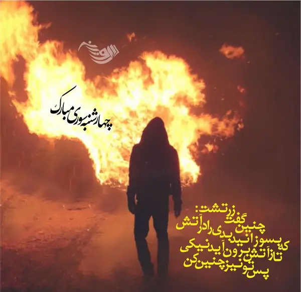 عکس پریدن از روی آتش چهارشنبه سوری