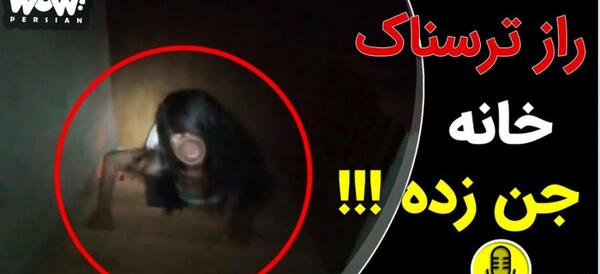 عکس جن ترسناک در خانه