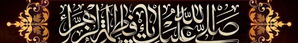 عکس پروفایل صلی الله علیک یا فاطمه