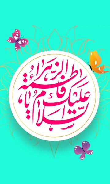 عکس پروفایل صلی الله علیک یا فاطمه