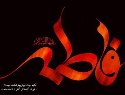 عکس پروفایل صلی الله علیک یا فاطمه