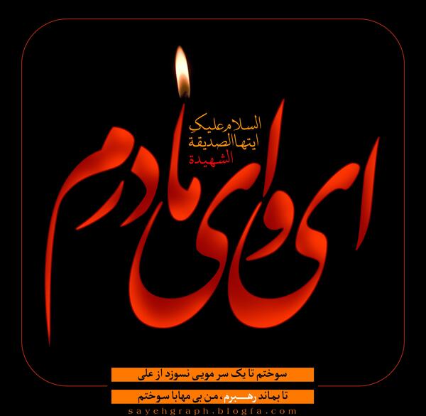عکس پروفایل صلی الله علیک یا فاطمه