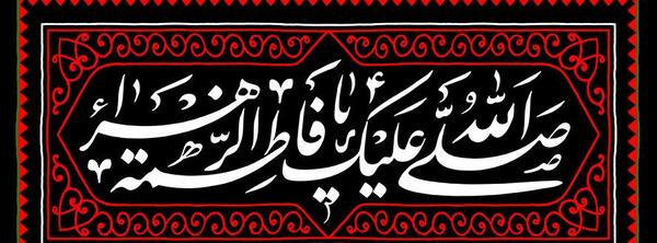 عکس پروفایل صلی الله علیک یا فاطمه