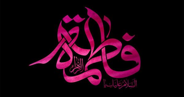 عکس پروفایل صلی الله علیک یا فاطمه