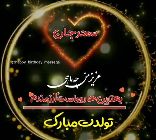 عکس نوشته سحرم تولدت مبارک