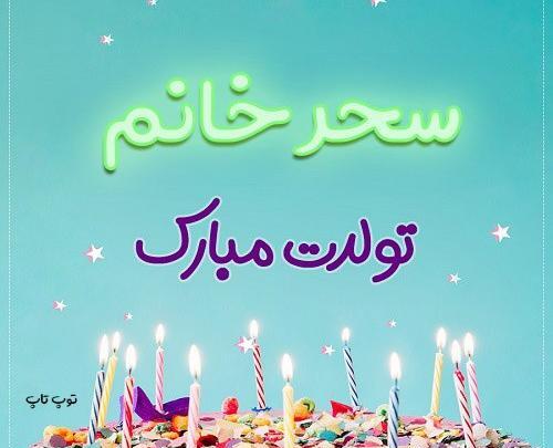 عکس نوشته سحرم تولدت مبارک