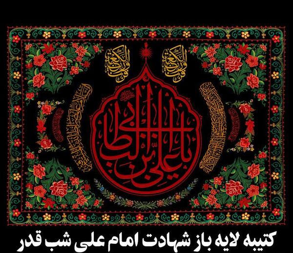 عکس نوشته های شب قدر و شهادت امام علی