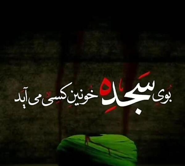 عکس نوشته های شب قدر و شهادت امام علی