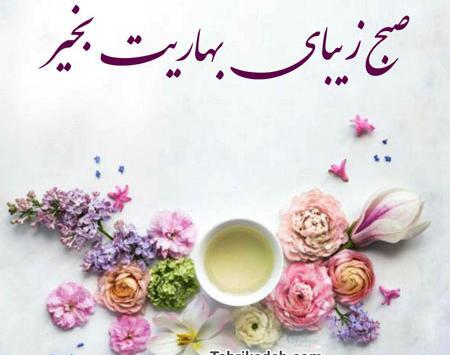 دانلود عکس صبح بخیر بهاری